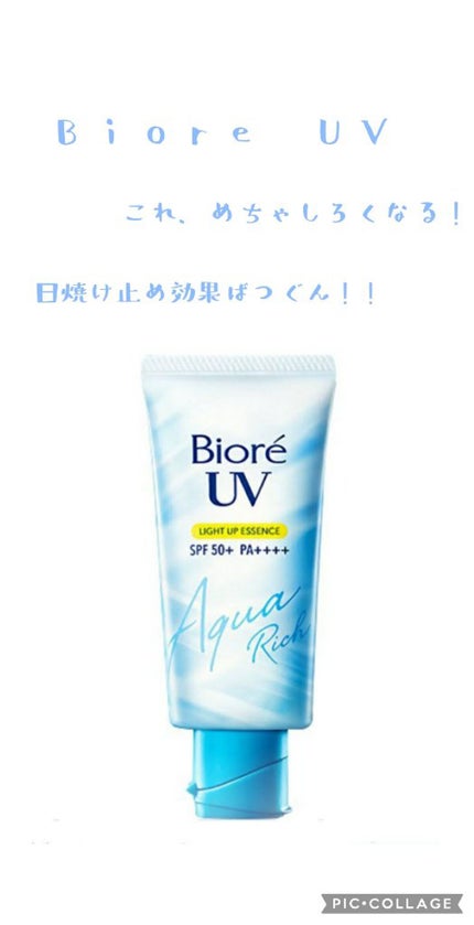 ビオレUV アクアリッチ ライトアップエッセンス/ビオレ/日焼け止めクリームを使ったクチコミ(1枚目)