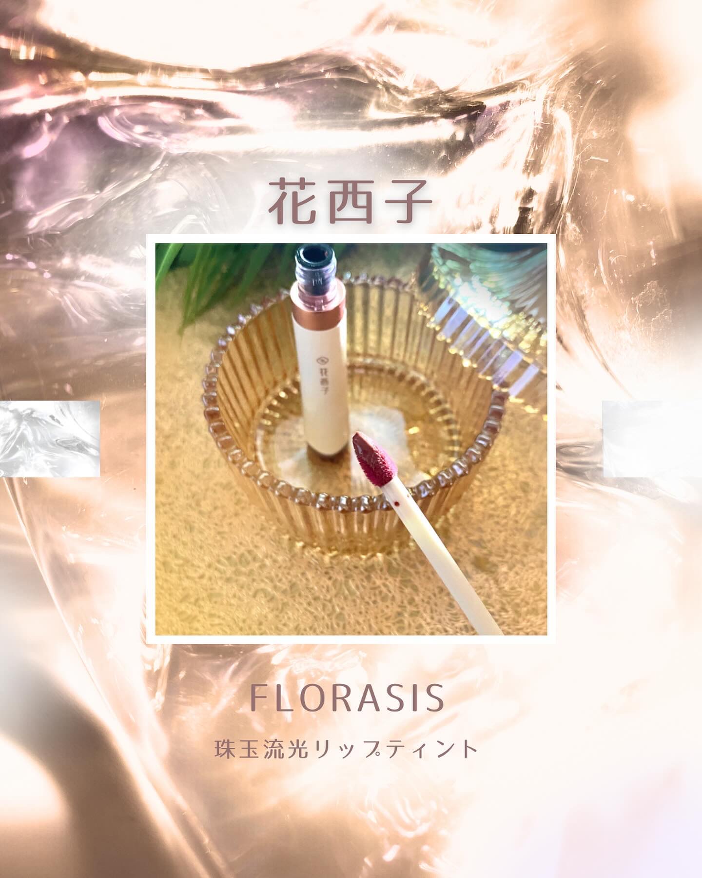 珠玉流光リップティント/花西子/リップティントを使ったクチコミ（1枚目）
