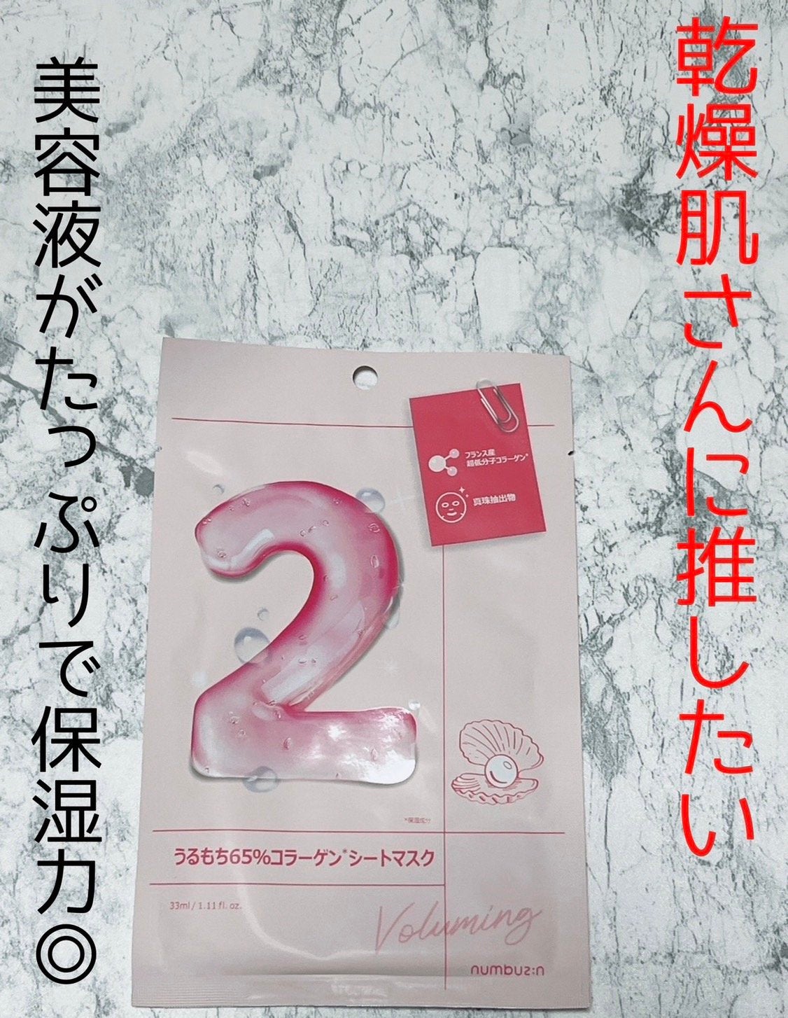 2番 うるもち65%コラーゲンシートマスク/numbuzin/シートマスク・パックを使ったクチコミ(1枚目)