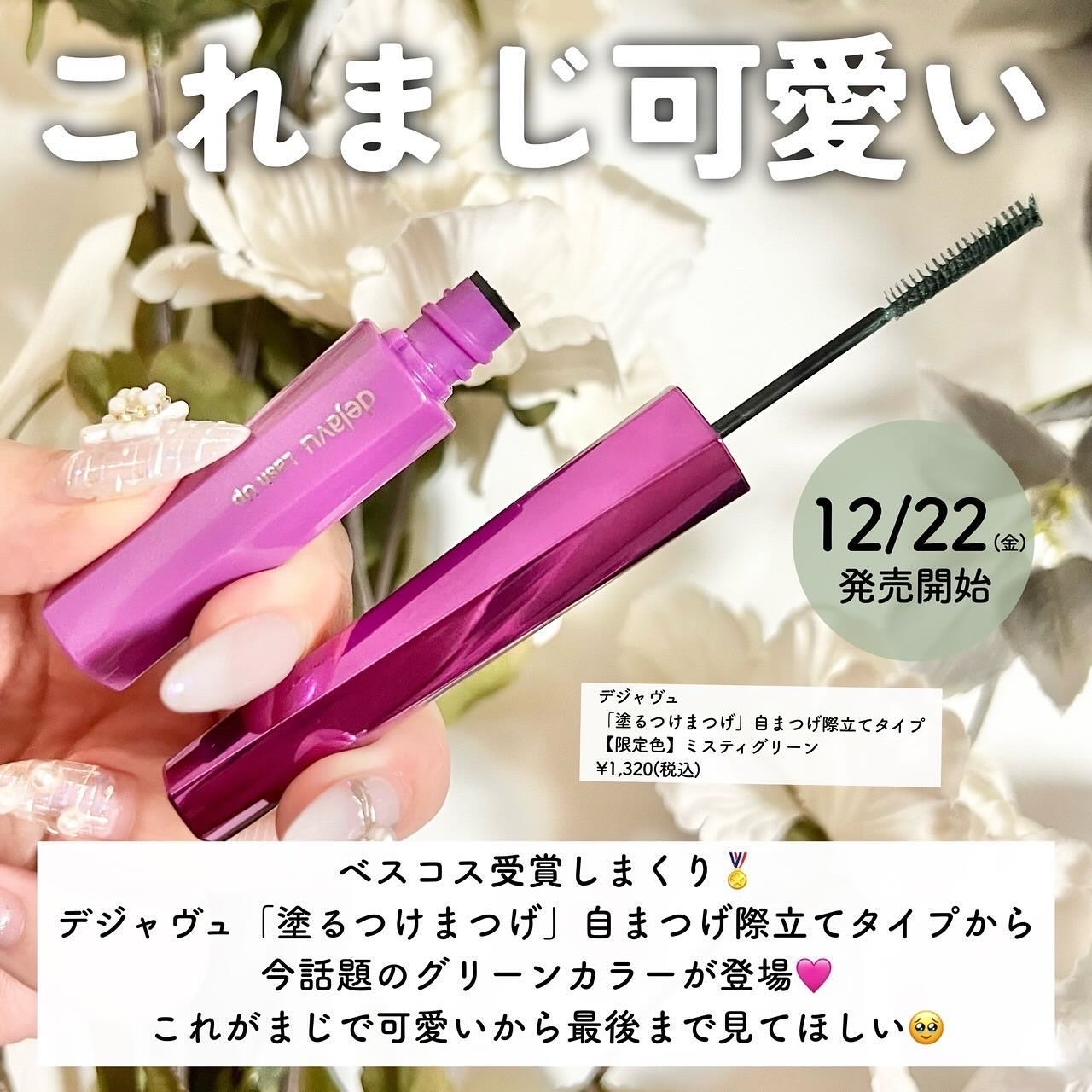 「塗るつけまつげ」自まつげ際立てタイプ ミスティグリーン（数量限定色）/デジャヴュ/マスカラを使ったクチコミ（2枚目）