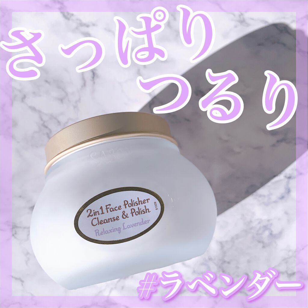 フェイスポリッシャー リラクシング(ラベンダー)/SABON/スクラブ・ゴマージュを使ったクチコミ（1枚目）