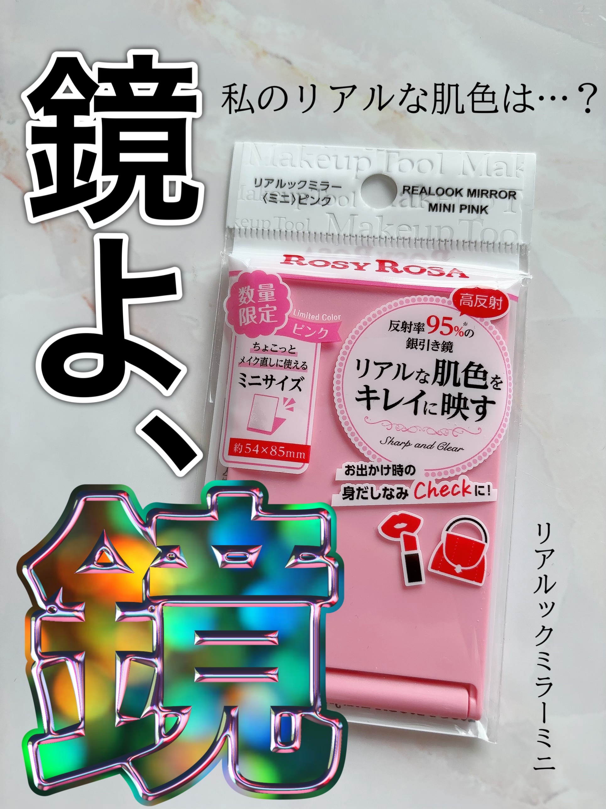 リアルックミラー ミニ ピンク(限定)/ロージーローザ/その他化粧小物を使ったクチコミ（1枚目）