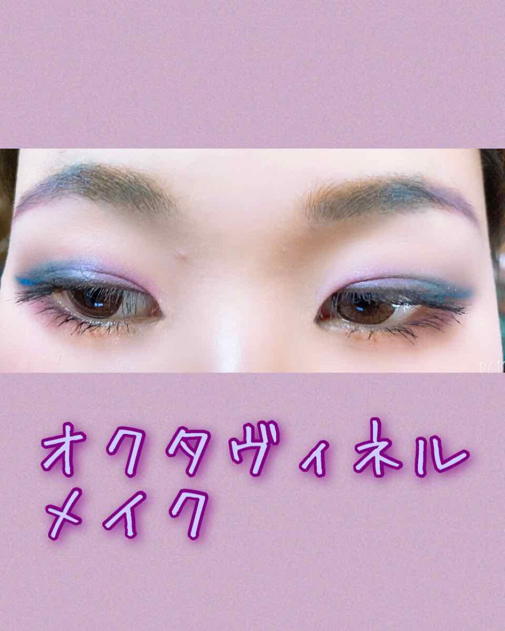 化粧品ヲタク on LIPS 「#ツイステッドワンダーランド#オクタヴィネル#イメージメイクあ..」(1枚目)