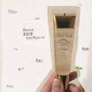 Borica 美容液マスクプライマー(シャンパン)のクチコミ「borica 美容液プライマー🌱



￥1800 で
こちらは化粧下地！

潤うのに崩れにく.....」（1枚目）