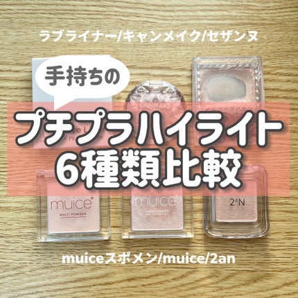 パールグロウハイライト/CEZANNE/パウダーハイライトを使ったクチコミ(1枚目)