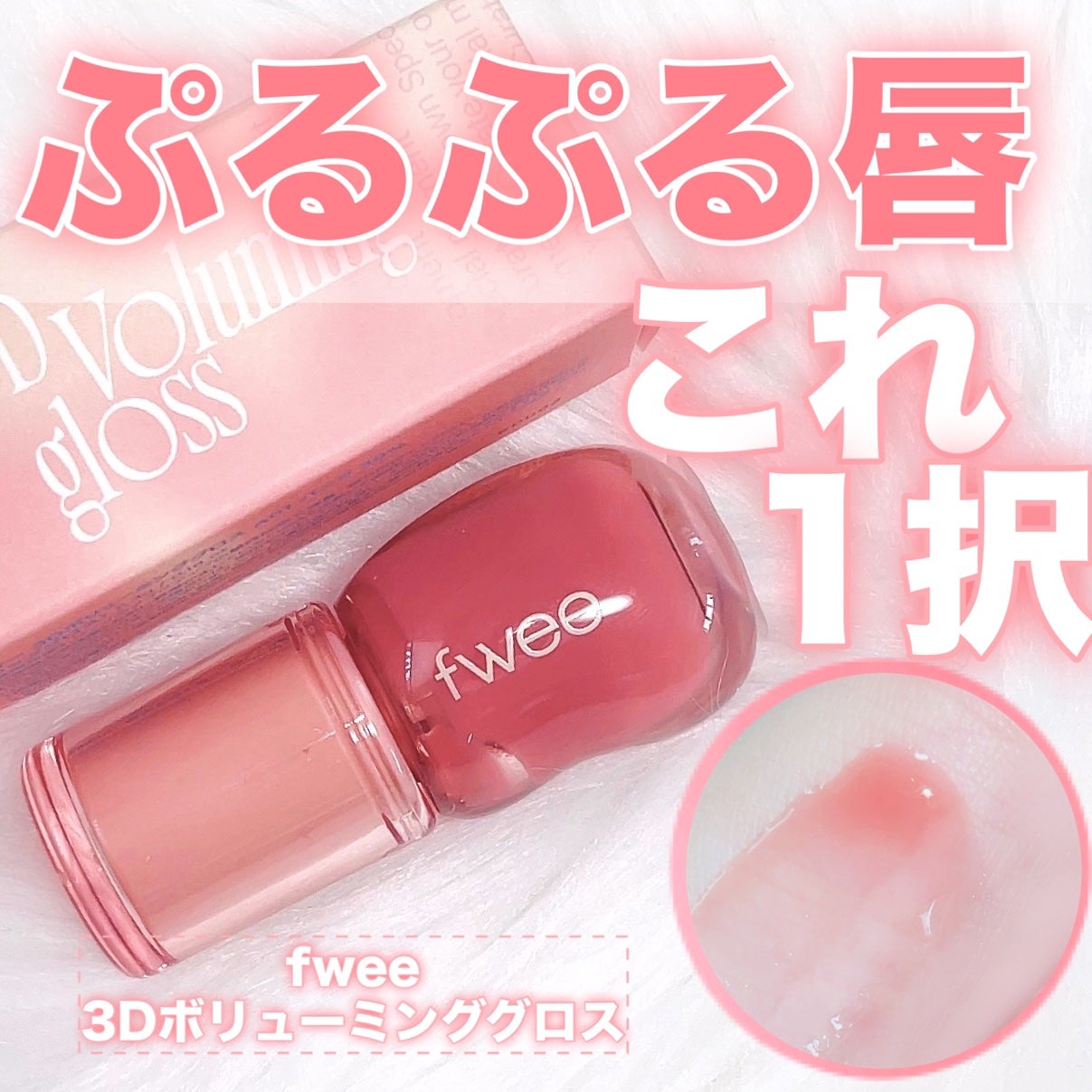 フィー 3Dボリューミンググロス/fwee/リップグロスを使ったクチコミ(1枚目)