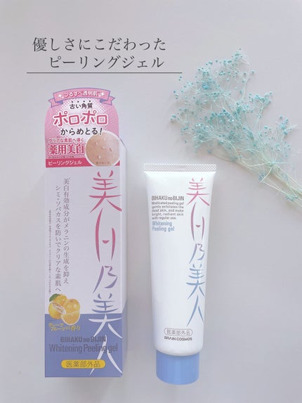 美白乃美人ピーリングジェル/ブレーンコスモス/ピーリングを使ったクチコミ(1枚目)