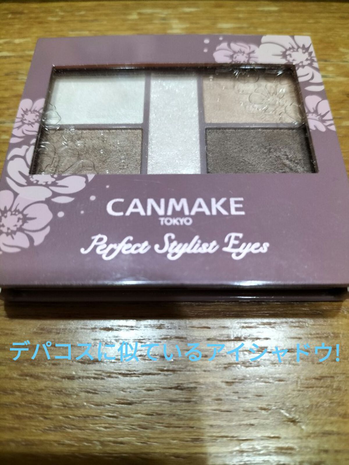 パーフェクトスタイリストアイズ/キャンメイク/アイシャドウパレットを使ったクチコミ（1枚目）