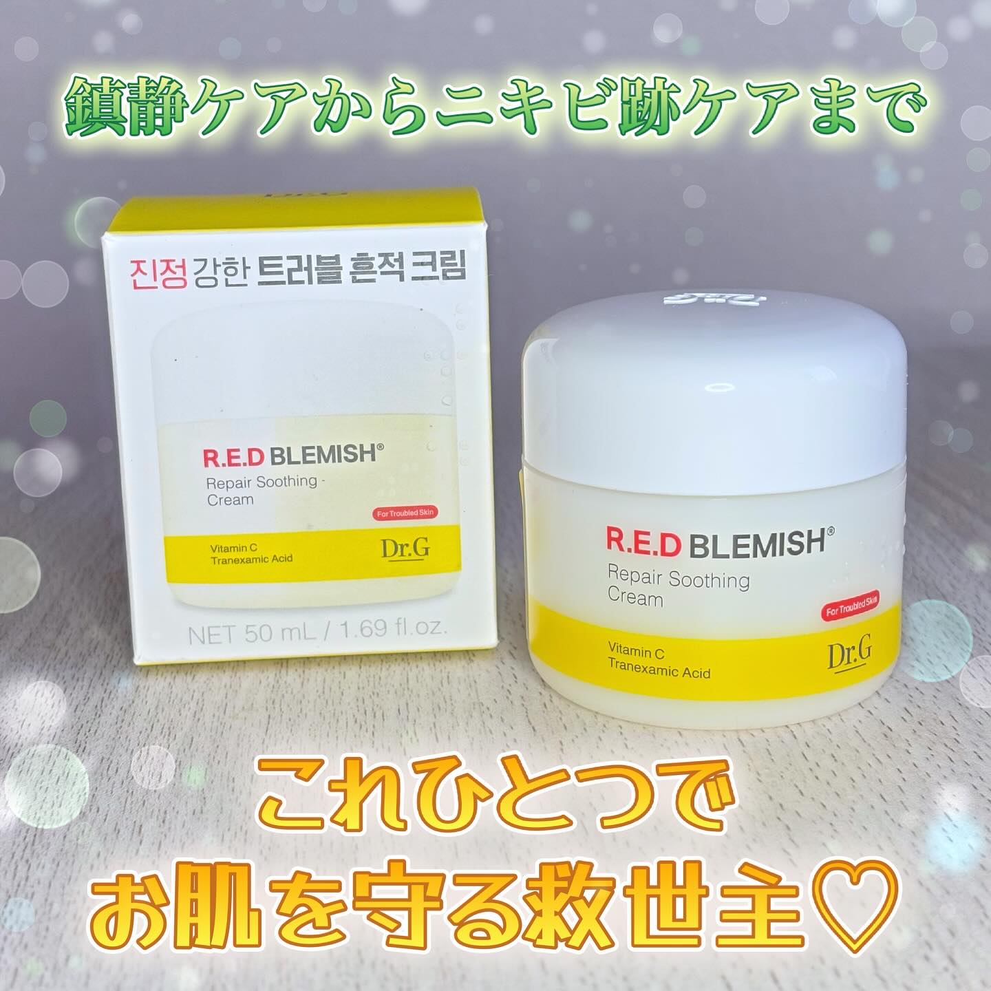 レッドブレミッシュ リペアスージングクリーム/Dr.G/フェイスクリームを使ったクチコミ（1枚目）