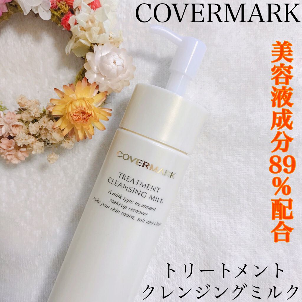 トリートメント クレンジング ミルク/COVERMARK/ミルククレンジングを使ったクチコミ（1枚目）