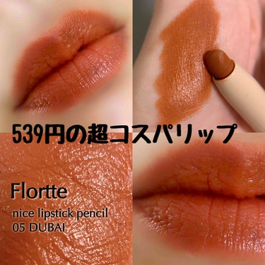 FLORTTE フロレットナイスリップスティックペンシルのクチコミ「▶︎FLORTTE（フロレット）ナイスリップスティックペンシル/05DUBAI（ドバイ）

こ.....」（1枚目）