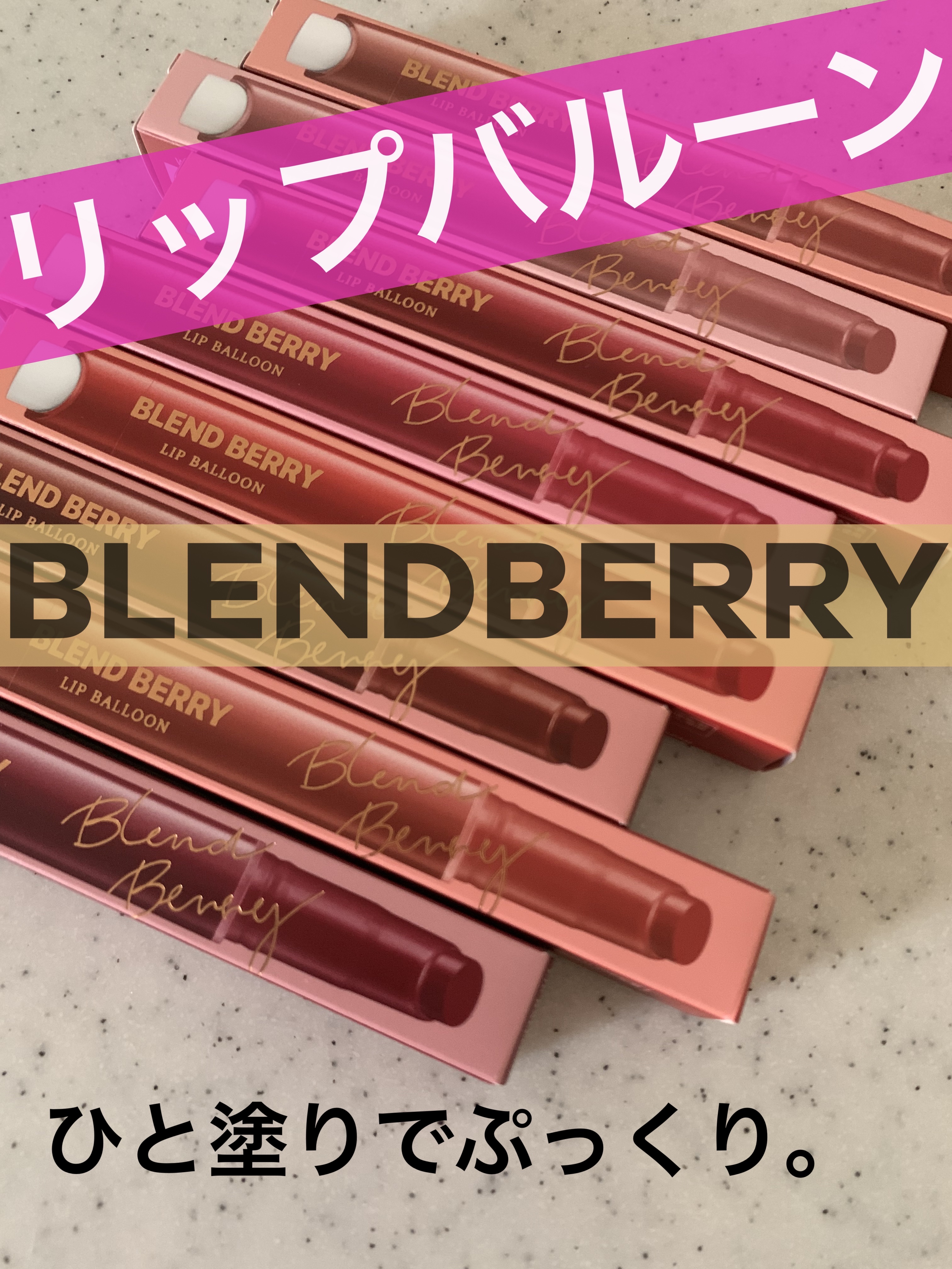 ブレンドベリー リップバルーン/BLEND BERRY/口紅を使ったクチコミ（1枚目）