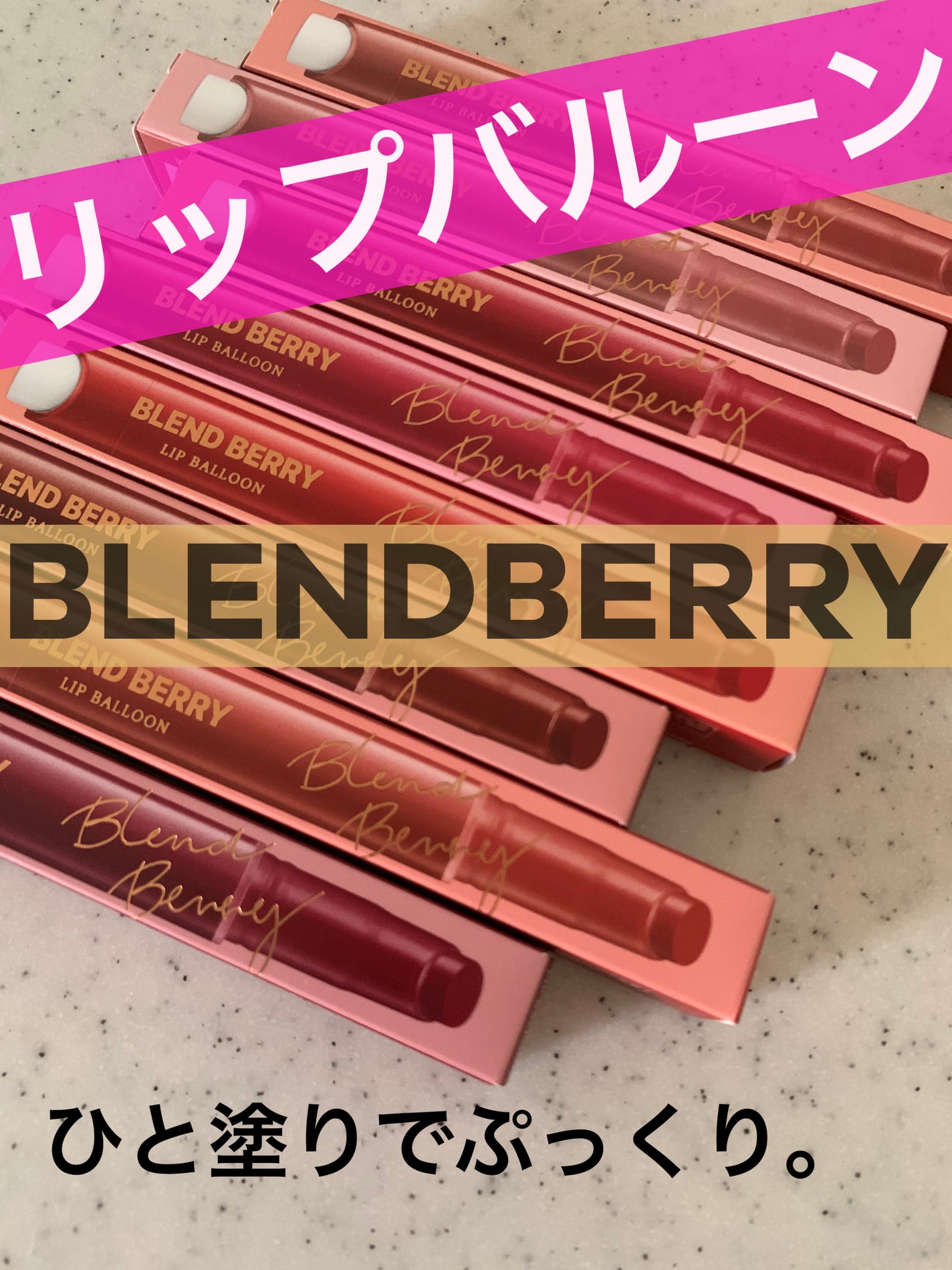 ブレンドベリー リップバルーン/BLEND BERRY/口紅を使ったクチコミ(1枚目)