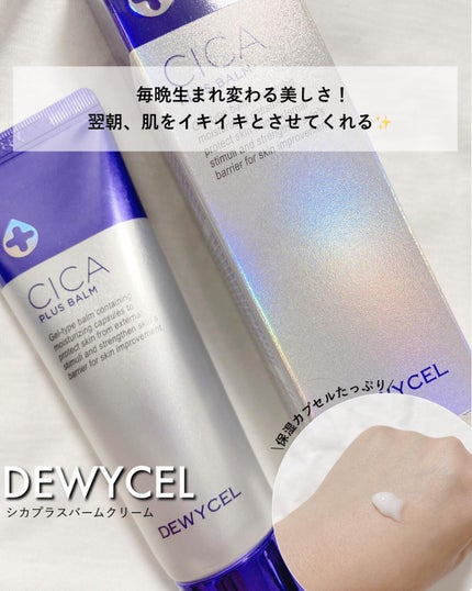 デュイセル シカプラスバーム/DEWYCEL/フェイスクリームを使ったクチコミ(1枚目)