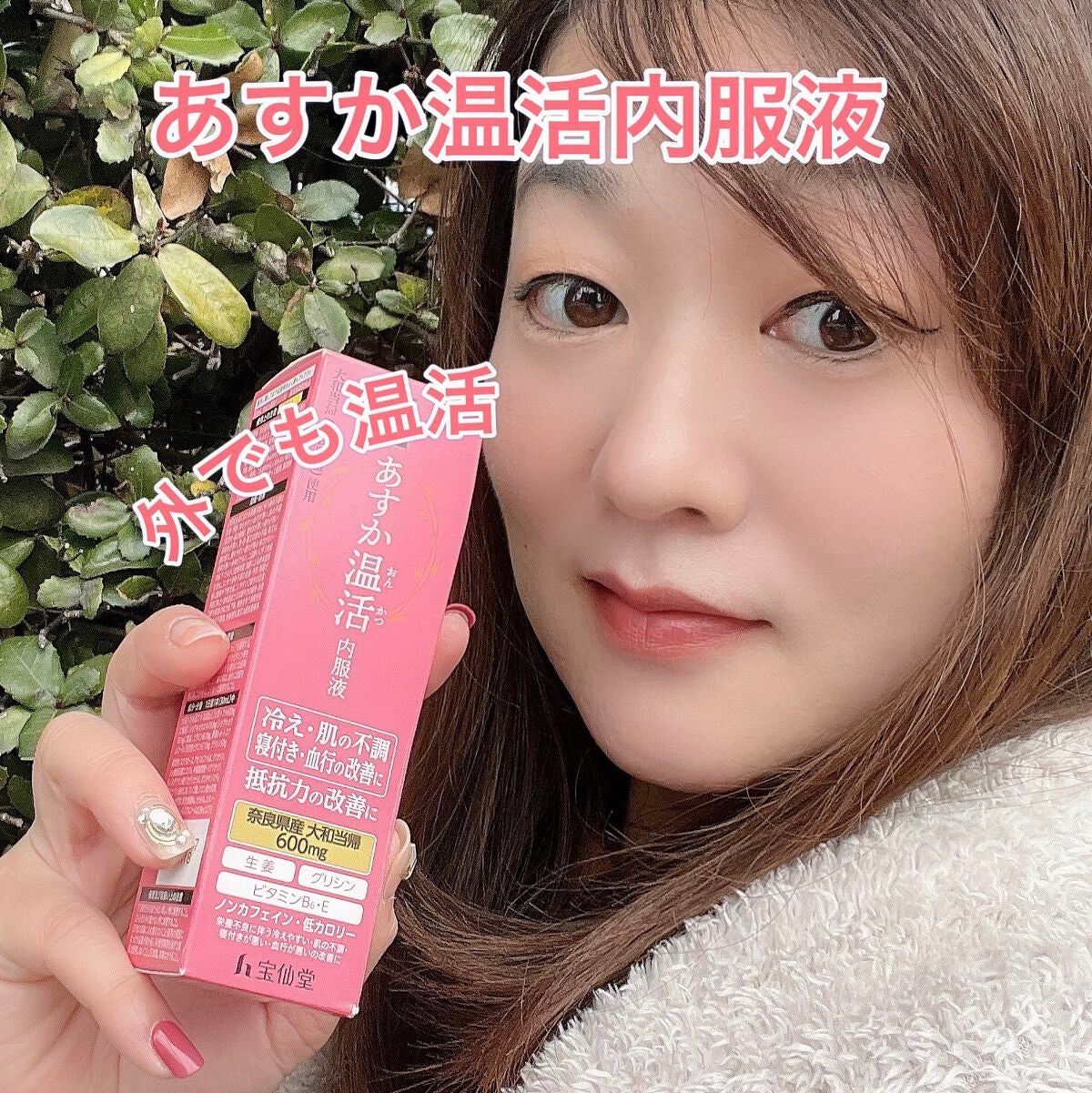 あすか温活 内服液/宝仙堂/栄養ドリンクを使ったクチコミ(1枚目)