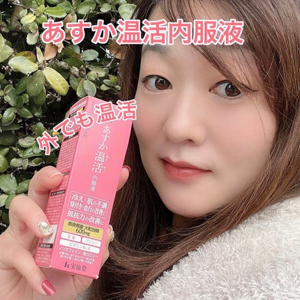 あすか温活 内服液/宝仙堂/栄養ドリンクを使ったクチコミ(1枚目)