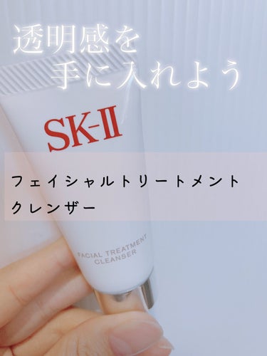 フェイシャル トリートメント クレンザー/SK-II/洗顔フォームを使ったクチコミ（1枚目）