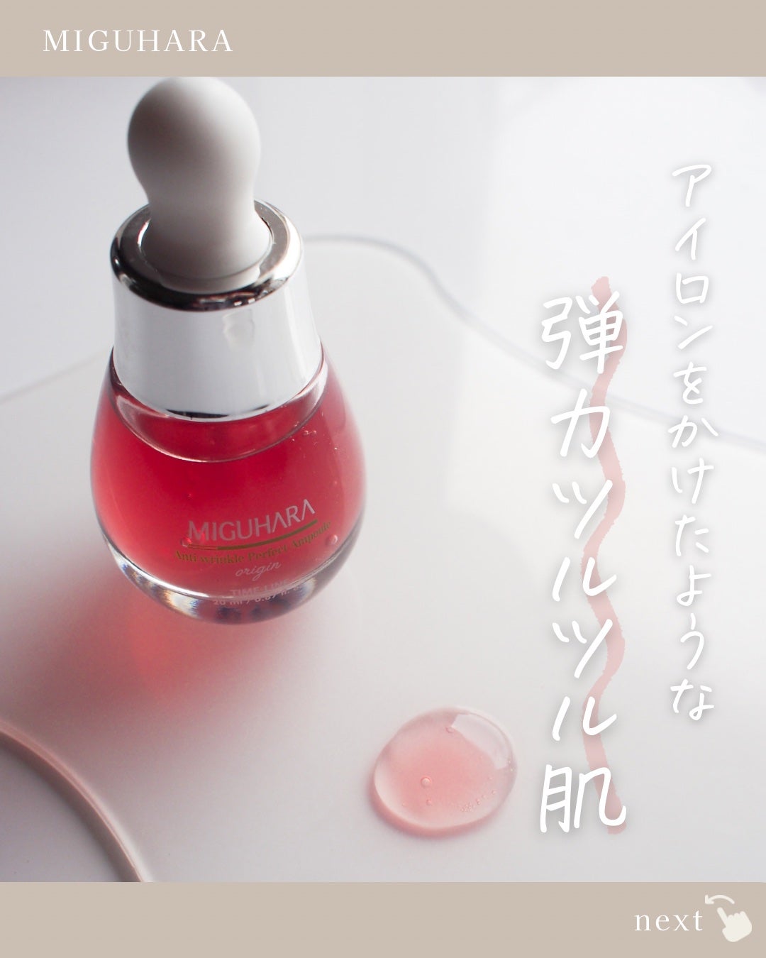 アンチリンクルエフェクトアンプルオリジン/MIGUHARA/美容液を使ったクチコミ(1枚目)