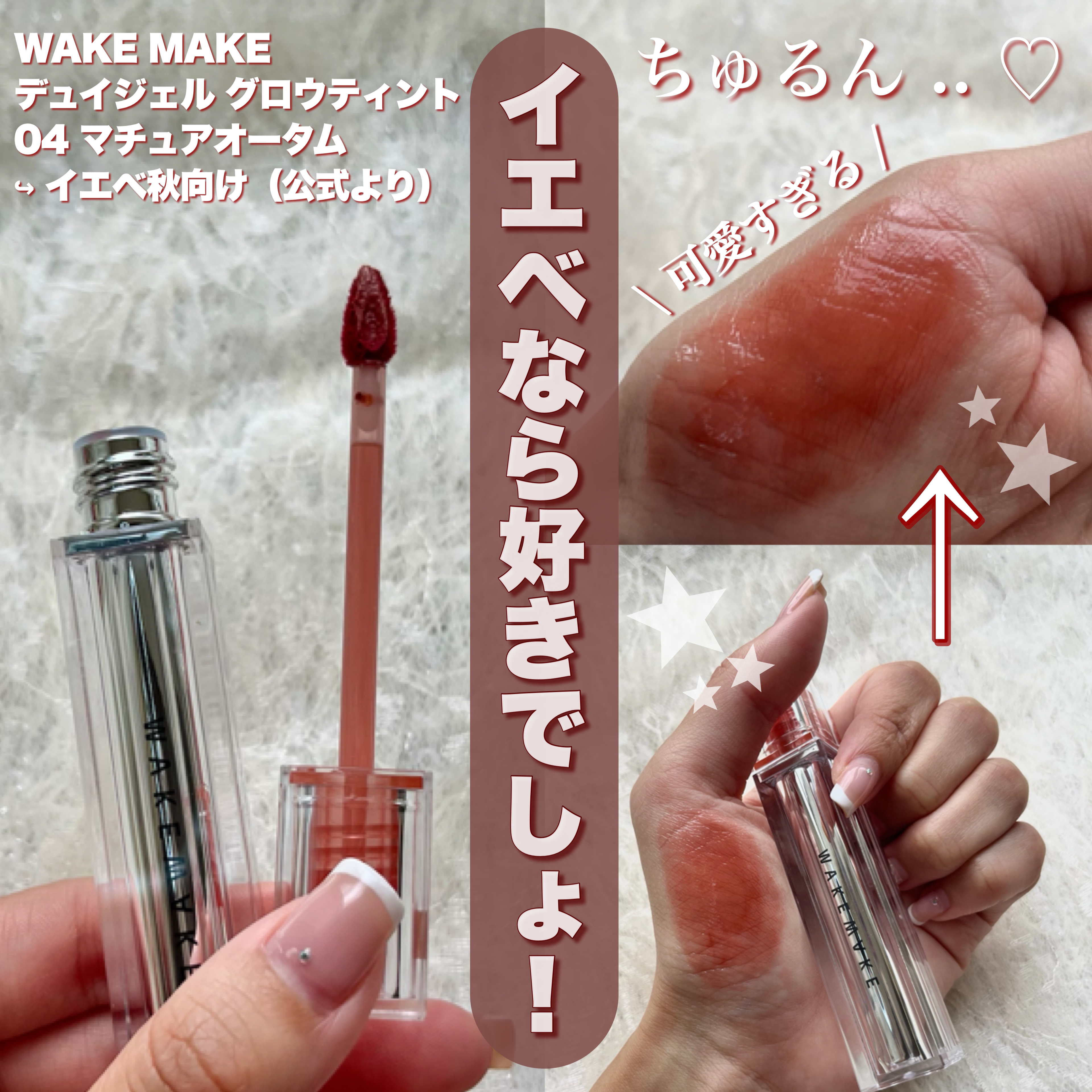 デュイジェルグロウティント/wakemake/リップティントを使ったクチコミ（1枚目）