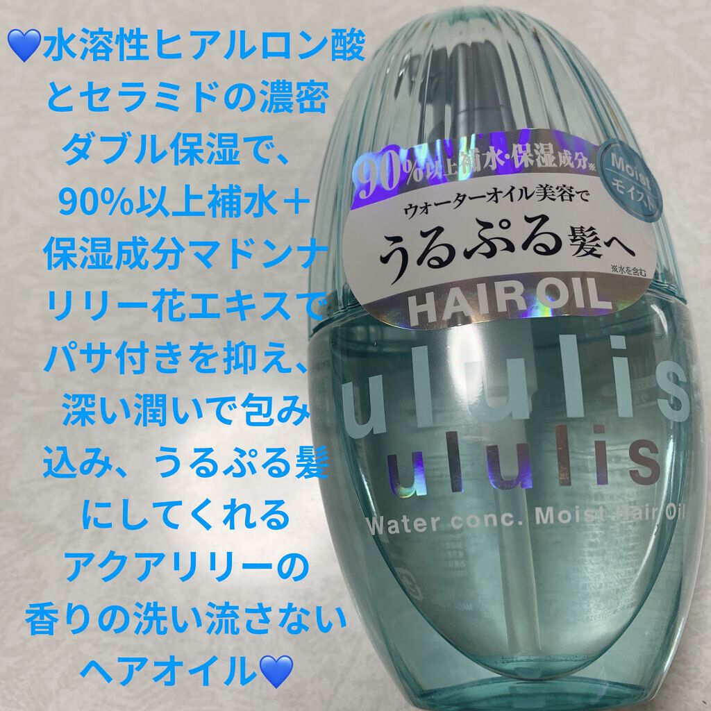 ウォーターコンク モイストヘアオイル/ululis/ヘアオイルを使ったクチコミ（1枚目）
