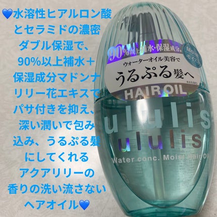ウォーターコンク モイストヘアオイル 100ml/ululis/ヘアオイルを使ったクチコミ(1枚目)