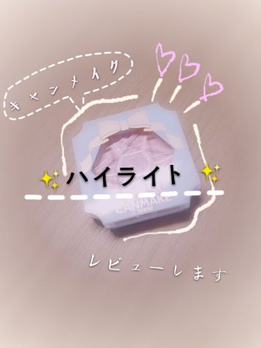 クリームハイライター/キャンメイク/クリームハイライトを使ったクチコミ（1枚目）