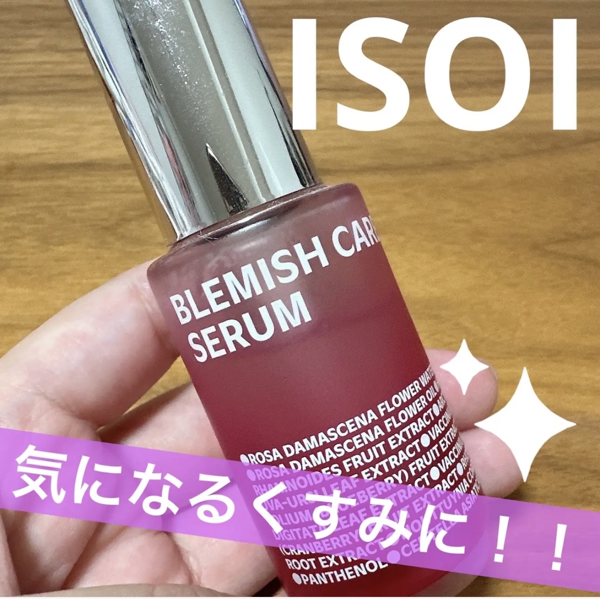 ◎

✼••┈┈••✼••┈┈••✼••┈┈••✼••┈┈••✼

●ISOI
　ブレミッシュケアアップ セラム

✼••┈┈••✼••┈┈••✼••┈┈••✼••┈┈••✼

●ジェル状のテクスチャ。
　肌に乗せると、スーッと浸透していき