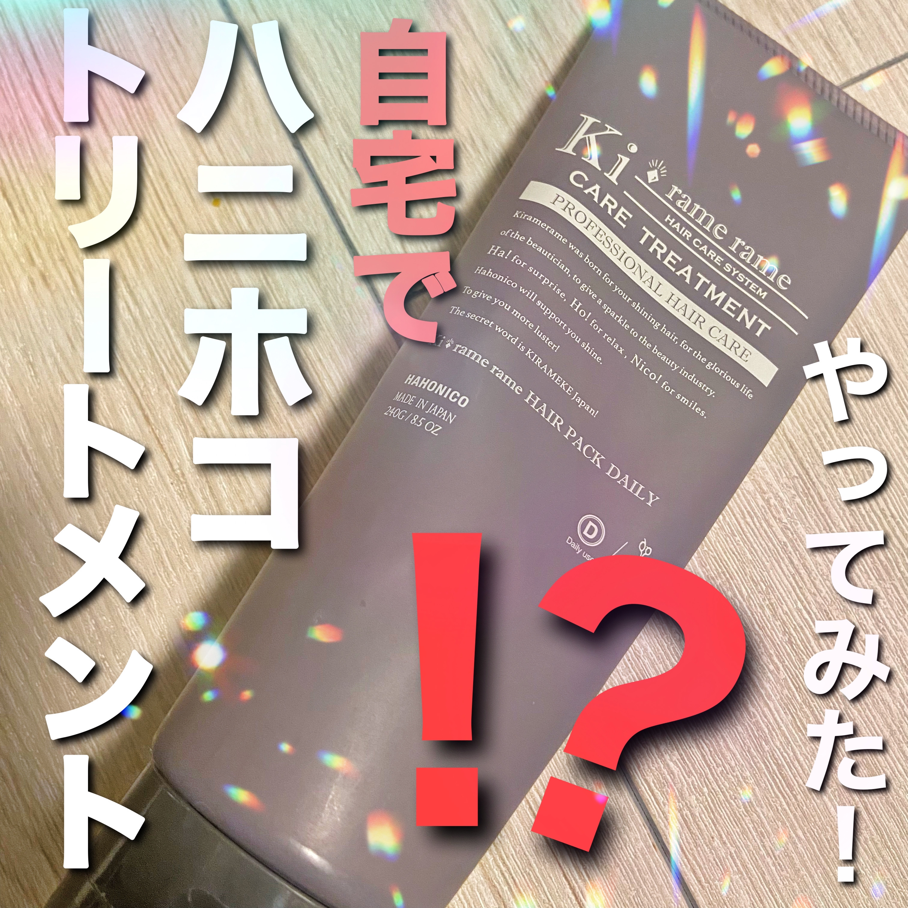 ハホニコ　キラメラメ　メンテケアヘアパック　デイリー/HAHONICO/ヘアマスク・ヘアパックを使ったクチコミ（1枚目）