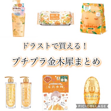 キンモクセイ キラメキ シャイニー シャンプー/ヘアトリートメント/ululis/シャンプー・コンディショナーを使ったクチコミ（1枚目）