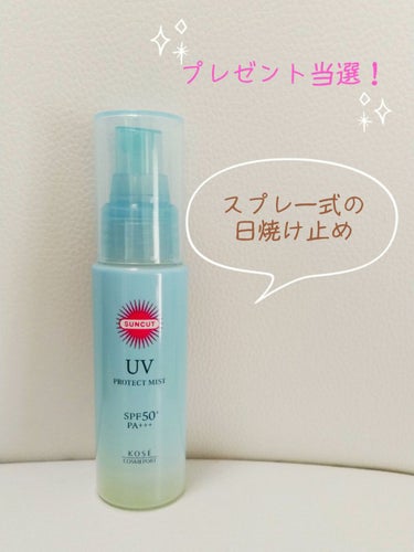 サンカット® プロテクトUV ミスト
LIPSのプレゼントで当選しました！ありがとうございます✨
スプレー式の日焼け止めは初めて使うので、その手軽さに驚きました。
腕や脚にはもちろん、首の後ろや意外と忘