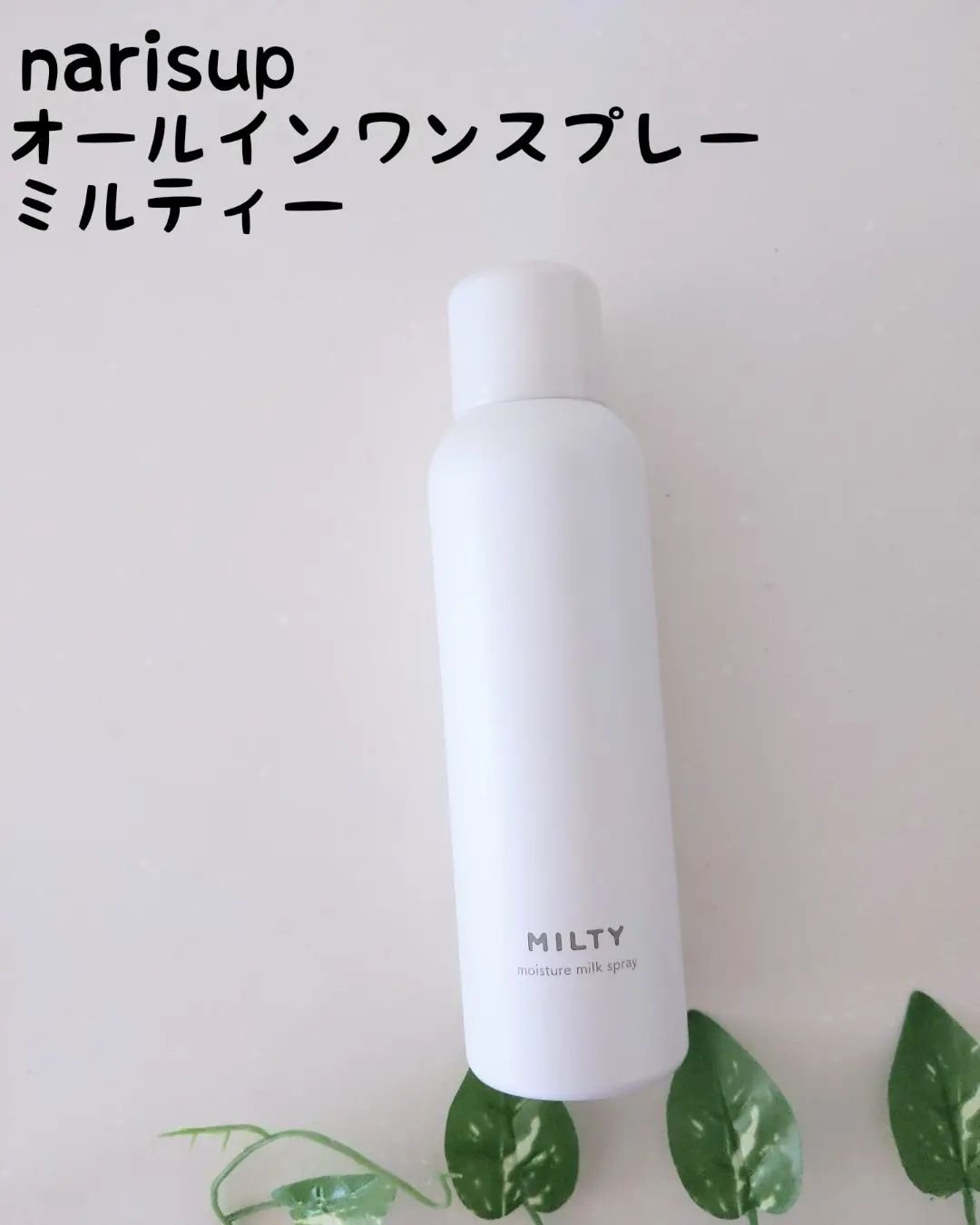 ミルティー モイスチャーミルクスプレー/ナリスアップ/オールインワン化粧品を使ったクチコミ（1枚目）