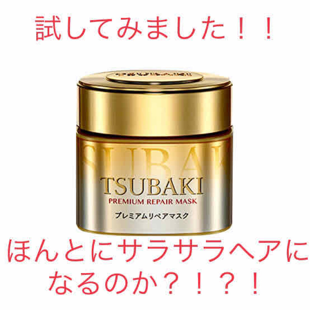 プレミアムリペアマスク（資生堂　プレミアムリペアマスク）/TSUBAKI/ヘアマスク・ヘアパックを使ったクチコミ（1枚目）