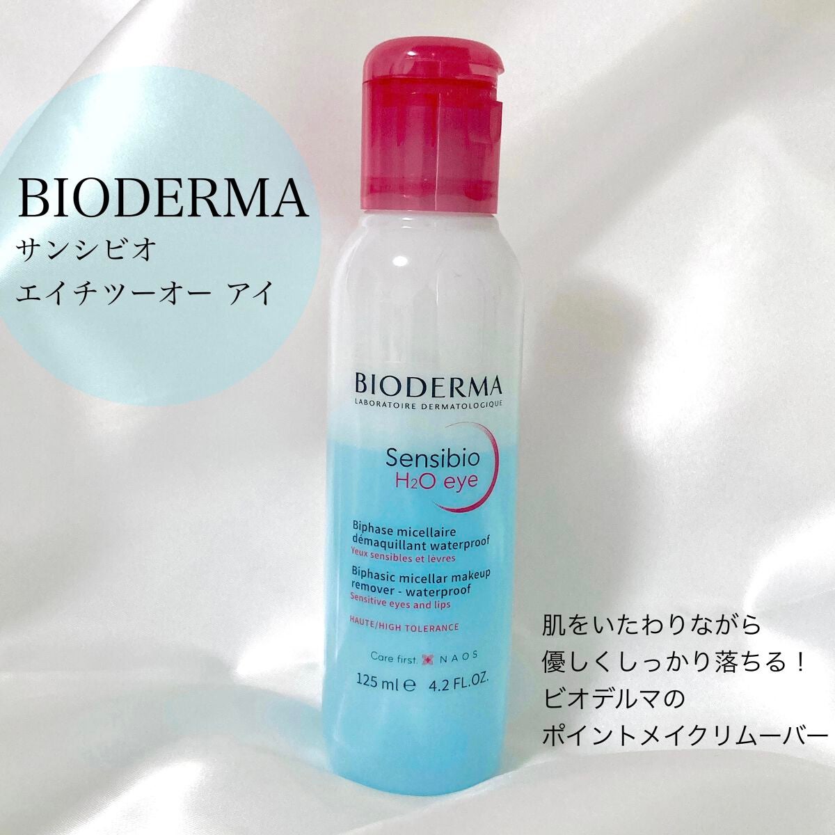 サンシビオ エイチツーオー アイ/ビオデルマ/ポイントメイクリムーバーを使ったクチコミ(1枚目)