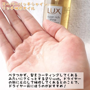 スーパーリッチシャイン ダメージリペア とろとろ補修ヘアオイル/LUX/ヘアオイルを使ったクチコミ（3枚目）