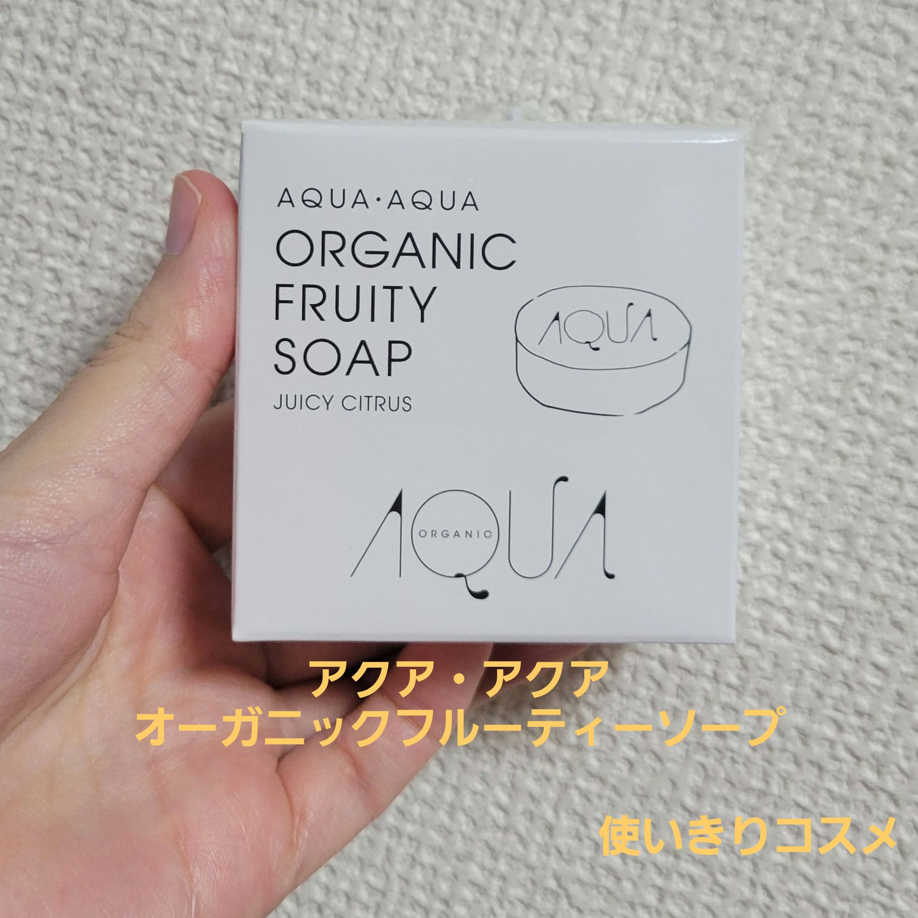 オーガニックフルーティーソープ/アクア・アクア/洗顔石鹸を使ったクチコミ（1枚目）