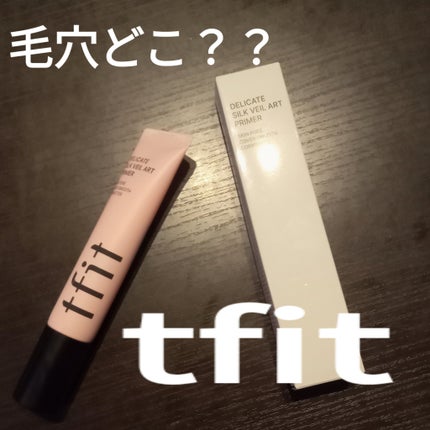 デリケートシルクベールアートプライマー/TFIT/化粧下地を使ったクチコミ(1枚目)