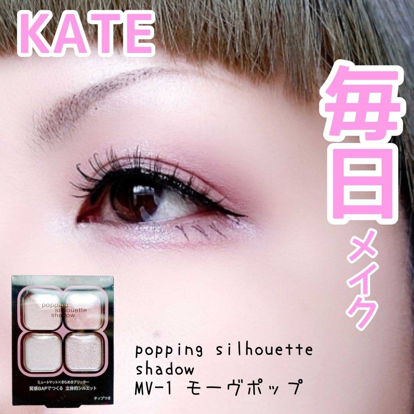 ケイト ポッピングシルエットシャドウ/KATE/アイシャドウパレットを使ったクチコミ(1枚目)