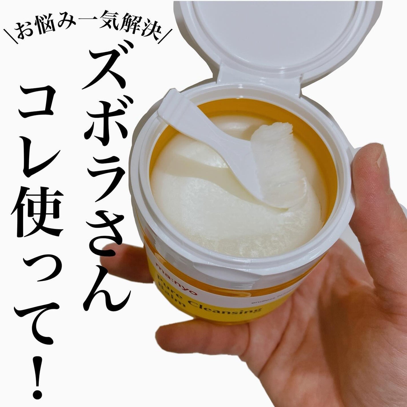 ピュアクレンジングバーム/manyo/クレンジングバームを使ったクチコミ(1枚目)