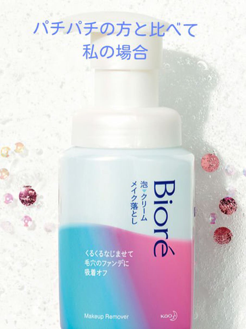 泡クリームメイク落とし/ビオレ/クレンジングクリームを使ったクチコミ（1枚目）