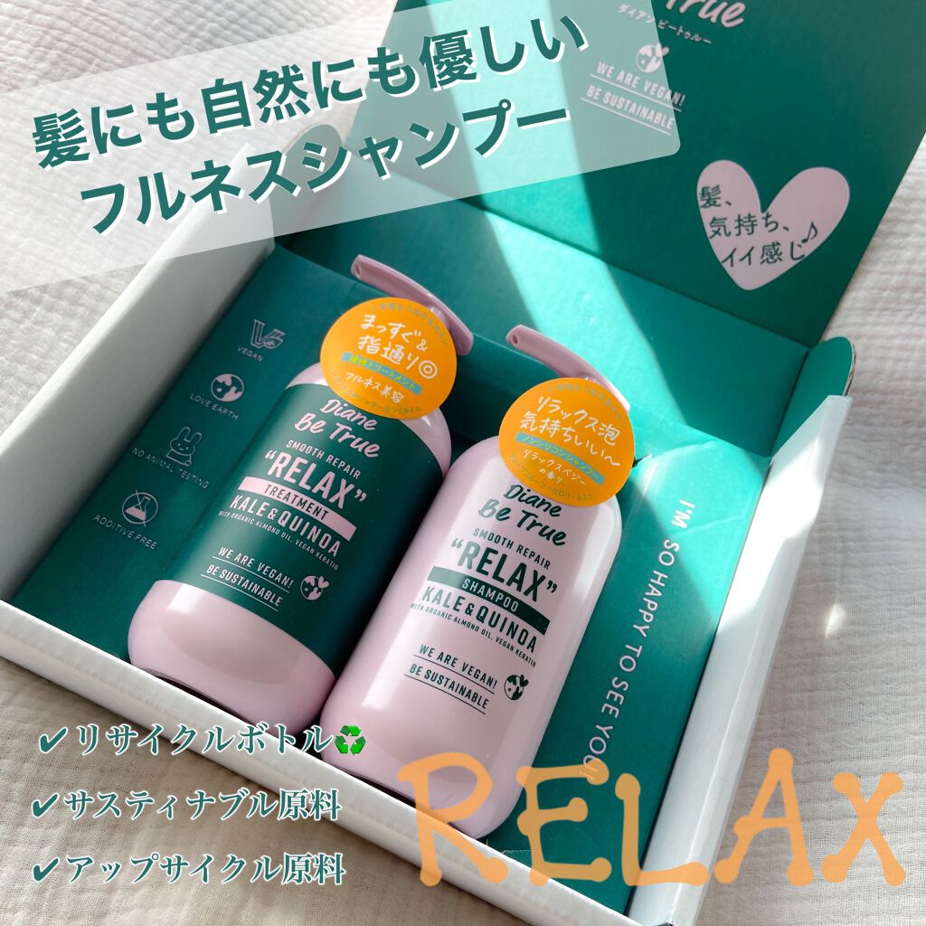 Diane Be True（ダイアンビートゥルー）/RELAX / スムース /シャンプー＆トリートメント/ダイアンビートゥルー/市販シャンプーを使ったクチコミ（1枚目）