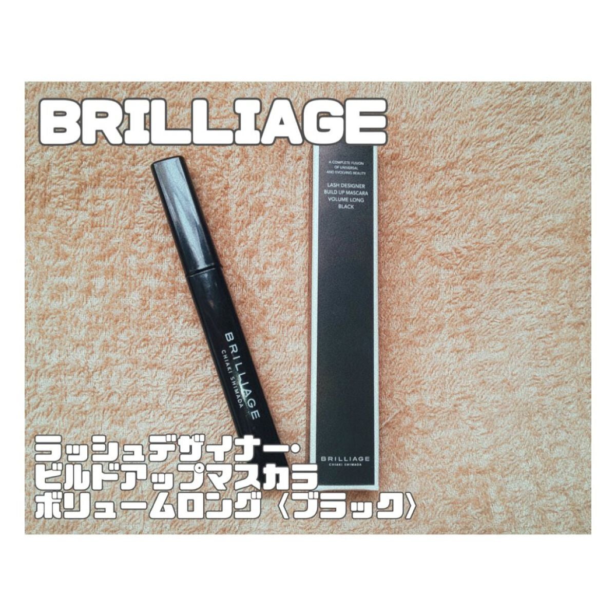 ラッシュデザイナー・ビルドアップマスカラ ボリュームロング/ブリリアージュ/マスカラを使ったクチコミ(1枚目)