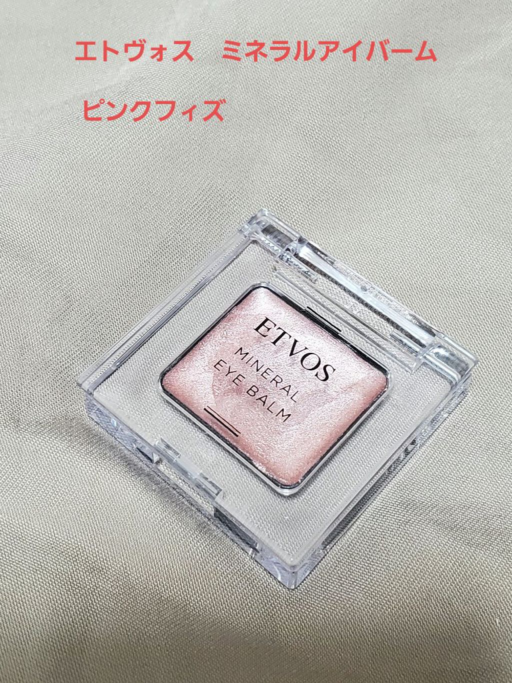 ミネラルアイバーム/エトヴォス/ジェル・クリームアイシャドウを使ったクチコミ（1枚目）