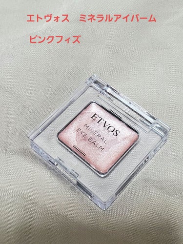 
#ETVOS#エトヴォス
#ミネラルアイバーム ピンクフィズ
1.7g　2,750円税込
大人な女性の愛らしさを引き立たせるピンクベージュ

(公式ホームページより)

アクアシトラスの使用感が思った