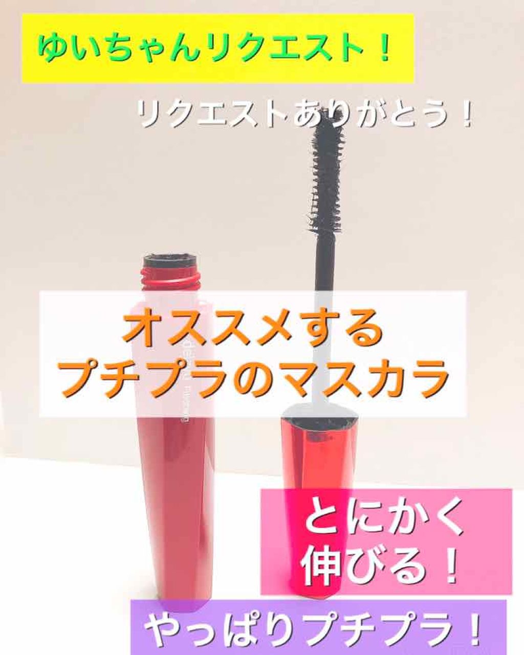 「塗るつけまつげ」ロングタイプ/デジャヴュ/マスカラを使ったクチコミ(1枚目)