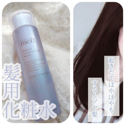 スムース コンディショニング ウォーター/melt/アウトバストリートメントを使ったクチコミ(1枚目)