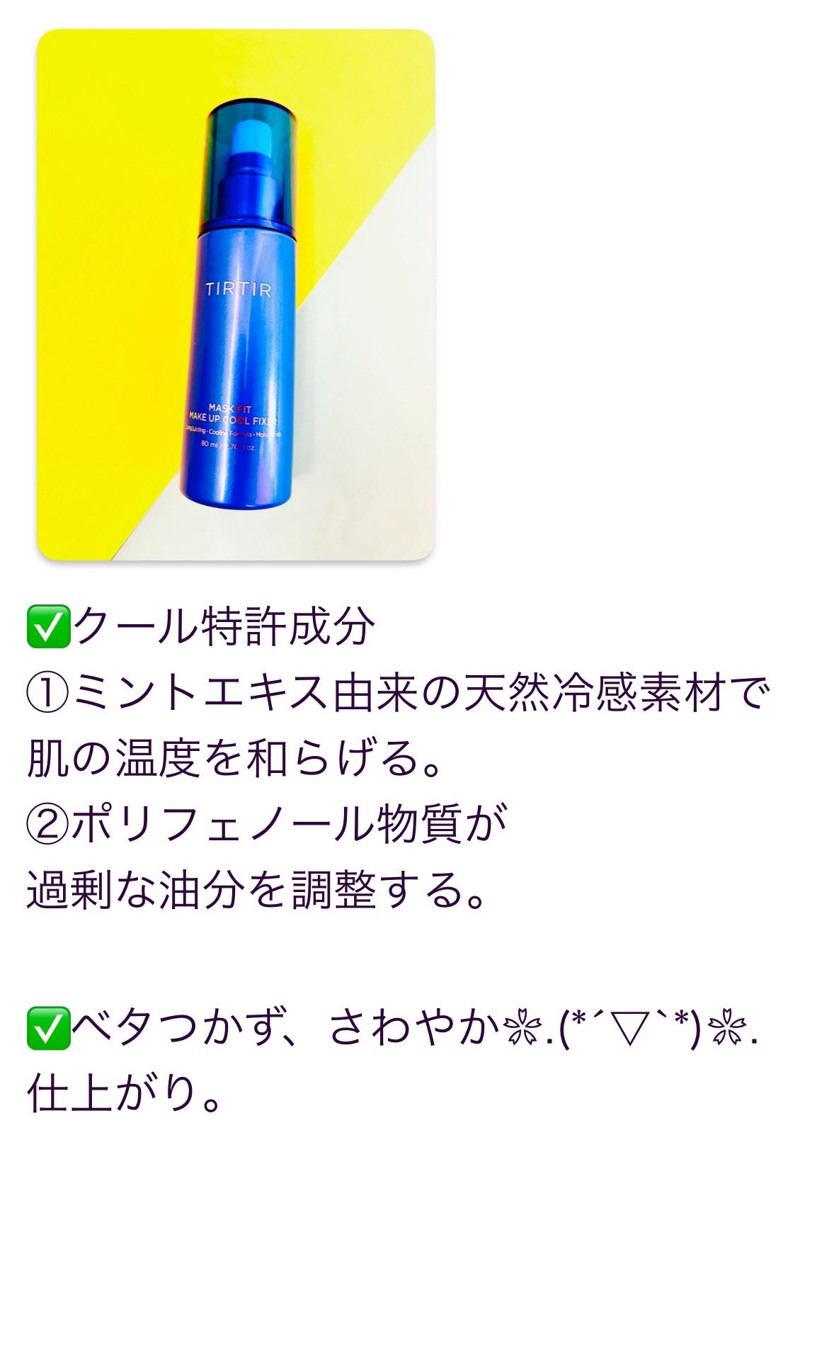 マスクフィットメイクアップ クールフィクサー/TIRTIR(ティルティル)/フィックスミストを使ったクチコミ(3枚目)