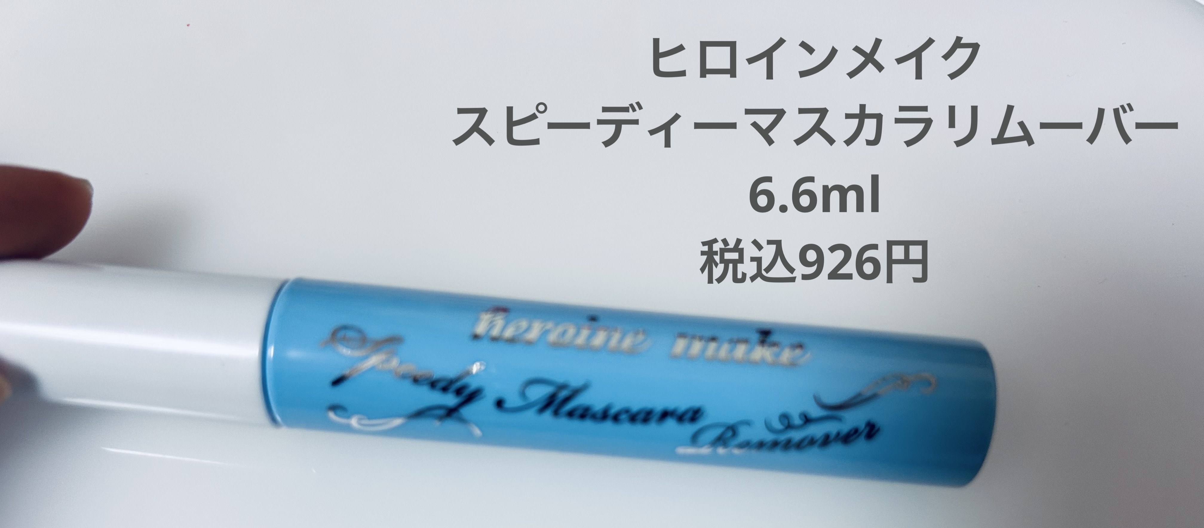 ヒロインメイクＳＰ スピーディーマスカラリムーバー/ヒロインメイク/ポイントメイクリムーバーを使ったクチコミ（1枚目）