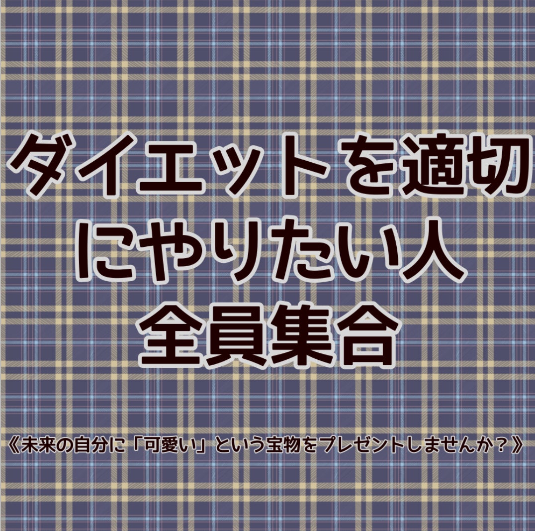 愛 on LIPS 「【🧑🎓学生さん必見‼️】🏃♀️正しい痩せ方と1日ダイエット..」(9枚目)