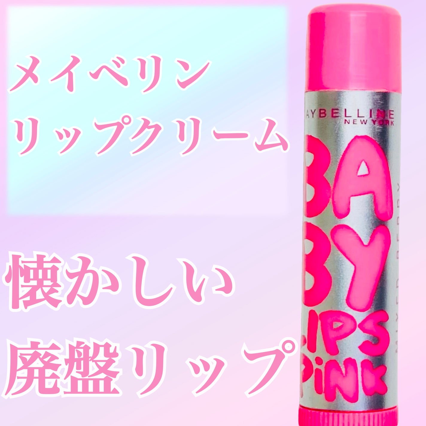 リップクリーム ピンクグロウ/MAYBELLINE NEW YORK/リップケアを使ったクチコミ(1枚目)