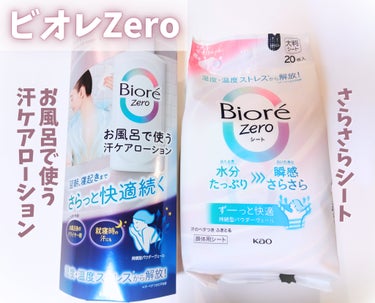ビオレZero お風呂で使う汗ケアローション 無香性/ビオレ/ボディローションを使ったクチコミ（1枚目）